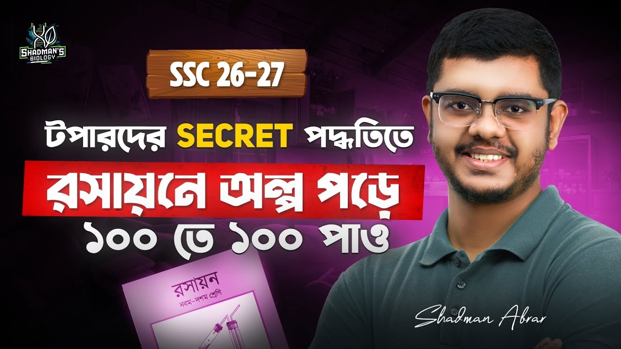  মাত্র ৪ টি চ্যাপ্টার পড়ে রসায়নে CQ তে ১০০% কমন পাও‼️SSC 26