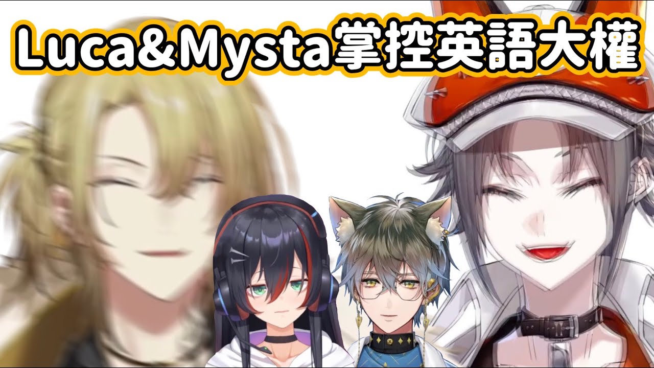 【中字|混沌研討會】轉話題王者Luca&Mysta創新語法【Luxiem/Mika Melatika】