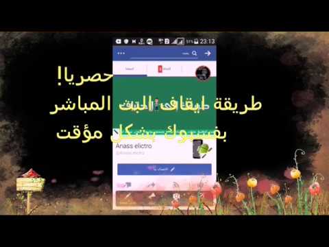 طريقة ايقاف البث المباشر بفسبوك بشكل مؤقت stop live facebook