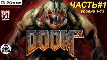 Doom 3. PC. (Дум 3) прохождение Часть 1 (уровни 1-13)