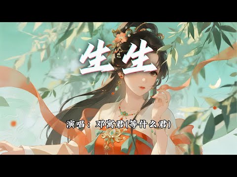 邓寓君 等什么君 生生 叶舞枝 清姿引倦鸟歇 借君手 一揽葱茏山野 动态歌词MV