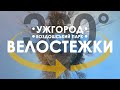 360° велопрогулянка по стежкам Боздошського парку