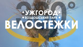 360° велопрогулянка по стежкам Боздошського парку