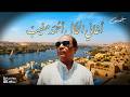 أجمل أغاني - الخال أحمد منيب