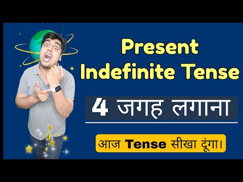 Present Indefinite Tense 4 जगह लगाना है | Learn English Grammar in Hindi