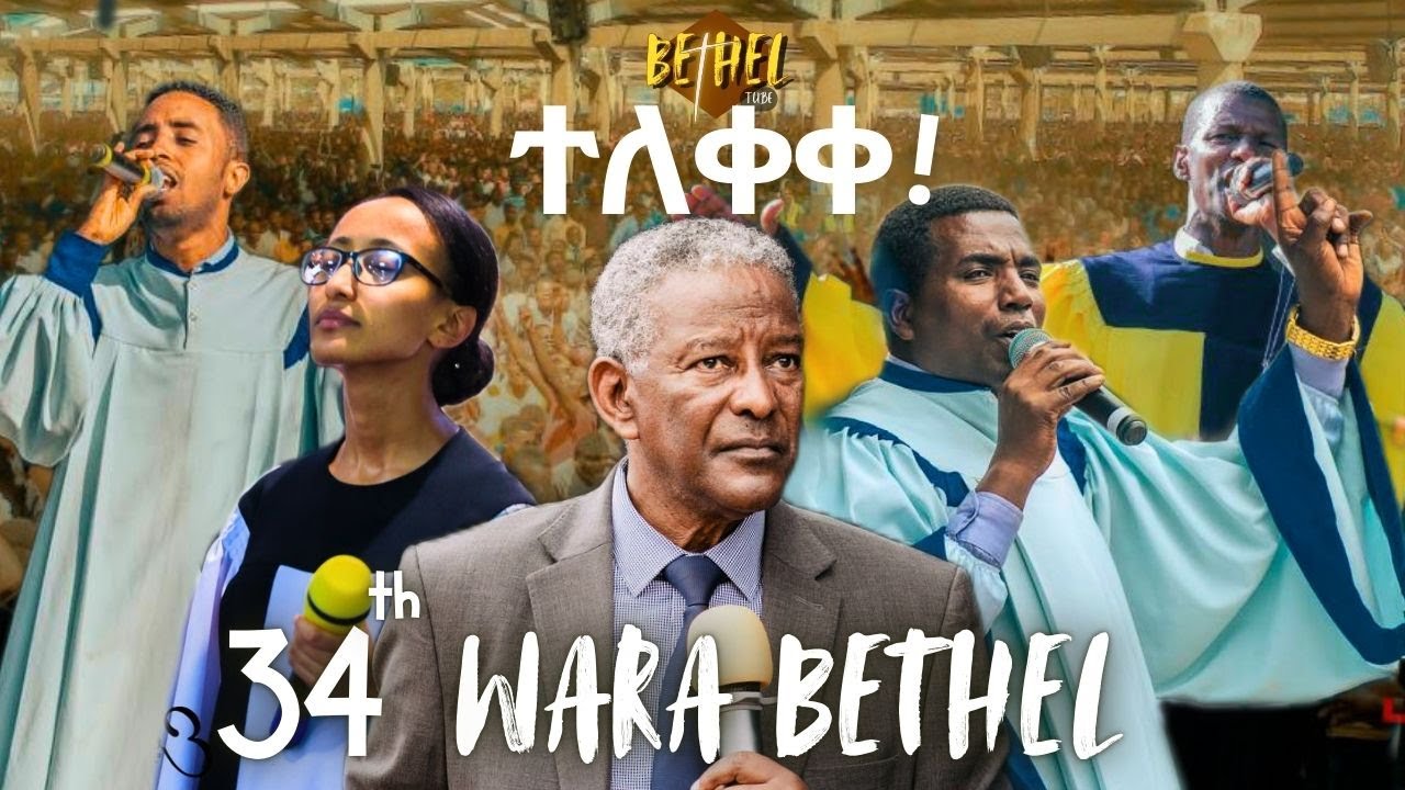 34th WARA BETHEL|ዋራ ቤቴል|apostolic church of Ethiopia|apostolic songs
