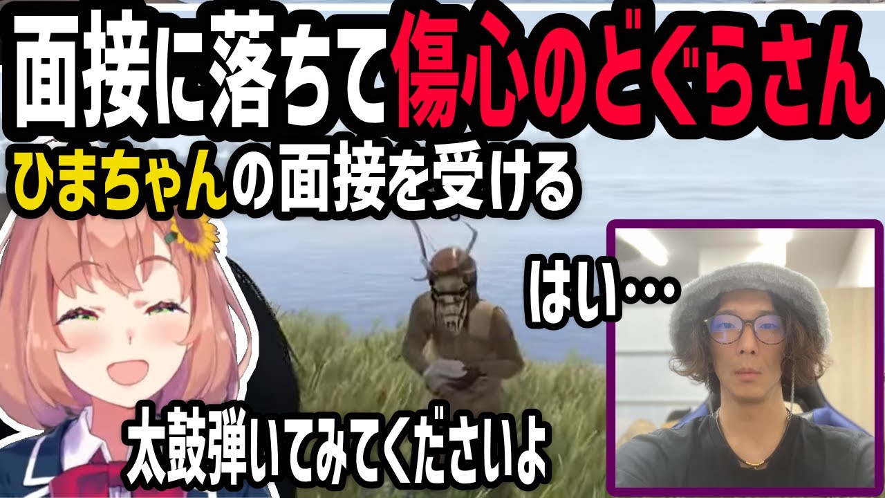 初心者キャラコンとダメ回答で面接に落ちて傷心のどぐらさん、太陽のようなひまちゃんを頼って爆笑の関西ノリでチームに迎えられる【どぐら/本間ひまわり/切り抜き/叶/VCRRUST/にじさんじ】