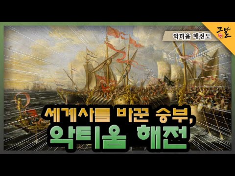 [KBS 역사저널 그날] 세계사를 바꾼 승부, 악티움 해전ㅣKBS 220101 방송