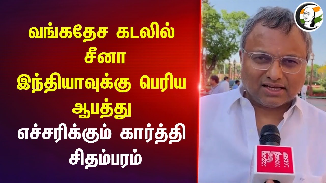 வங்கதேச கடலில் China.. Indiaக்கு பெரிய ஆபத்து | Karti Chidambaram Pressmeet | DMK