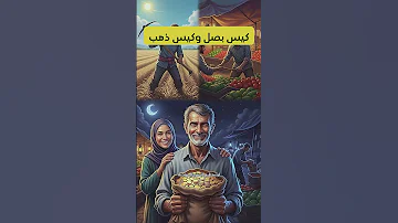 قصة كيس البصل وكيس الذهب حكمة تغي ر نظرتك للحياة 