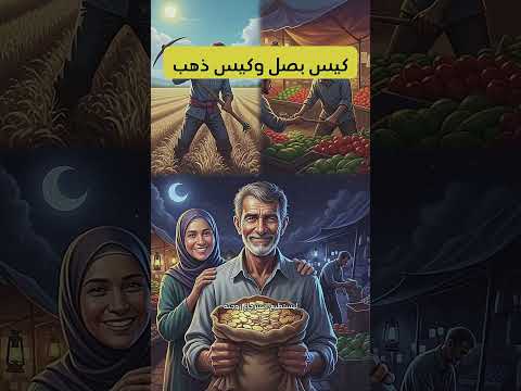 قصة كيس البصل وكيس الذهب حكمة تغي ر نظرتك للحياة