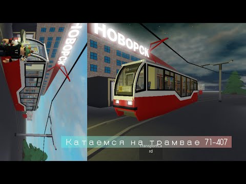 катаемся на трамвае