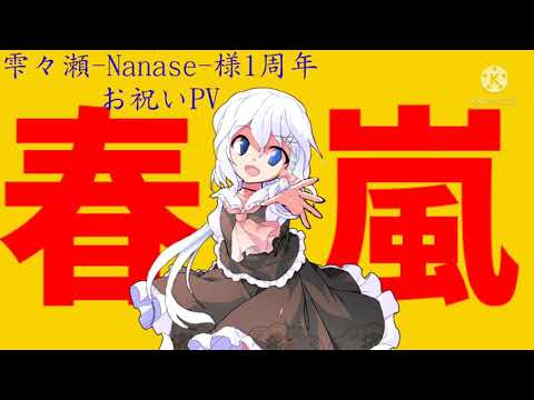 【東方改変PV】春嵐(お祝い)