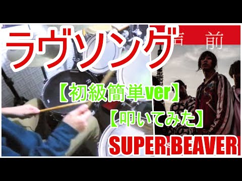 ラヴソング「初級簡単ver」 - SUPER BEAVER
