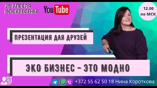 Сегодня в 12.00 по МСК долгожданный прямой эфир на тему: &quot;Эко бизнес в он-лайн - это модно.&quot;