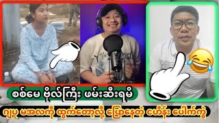 ဘောမ က မင်းအောင်လှိုင်ကို ထွက်တော့လို့ ပေါက်ကွဲ😂🤪