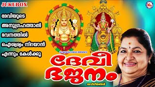 ദേവിയുടെ അനുഗ്രഹത്താൽ ഭവനത്തിൽ ഐശ്വര്യം നിറയാൻ എന്നും കേൾക്കൂ| K S Chithra | Devi Songs Malayalam