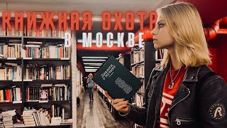 охота на книги в Москве || книжные магазины