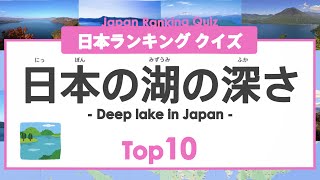 【日本ランキング クイズ】 日本の深い湖 トップ10 ◉田沢湖 ◉Lake ◉教育 ◉地理 ◉日本地図 ◉小学生 ◉十和田湖