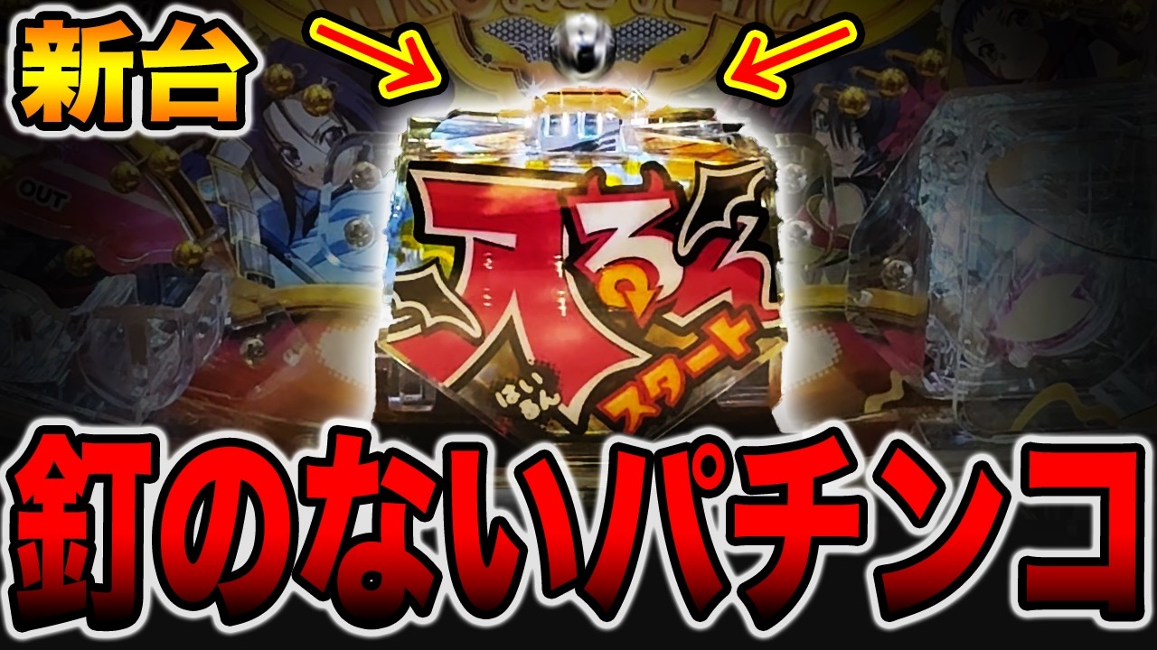 真偽の空 スロットマシン New Machine] A pachinko machine without a center nail explodes