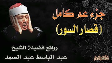 روائع الشيخ عبد الباسط عبد الصمد جزء عم كامل تلاوه نادرة صوت نقي عالي الوضوح