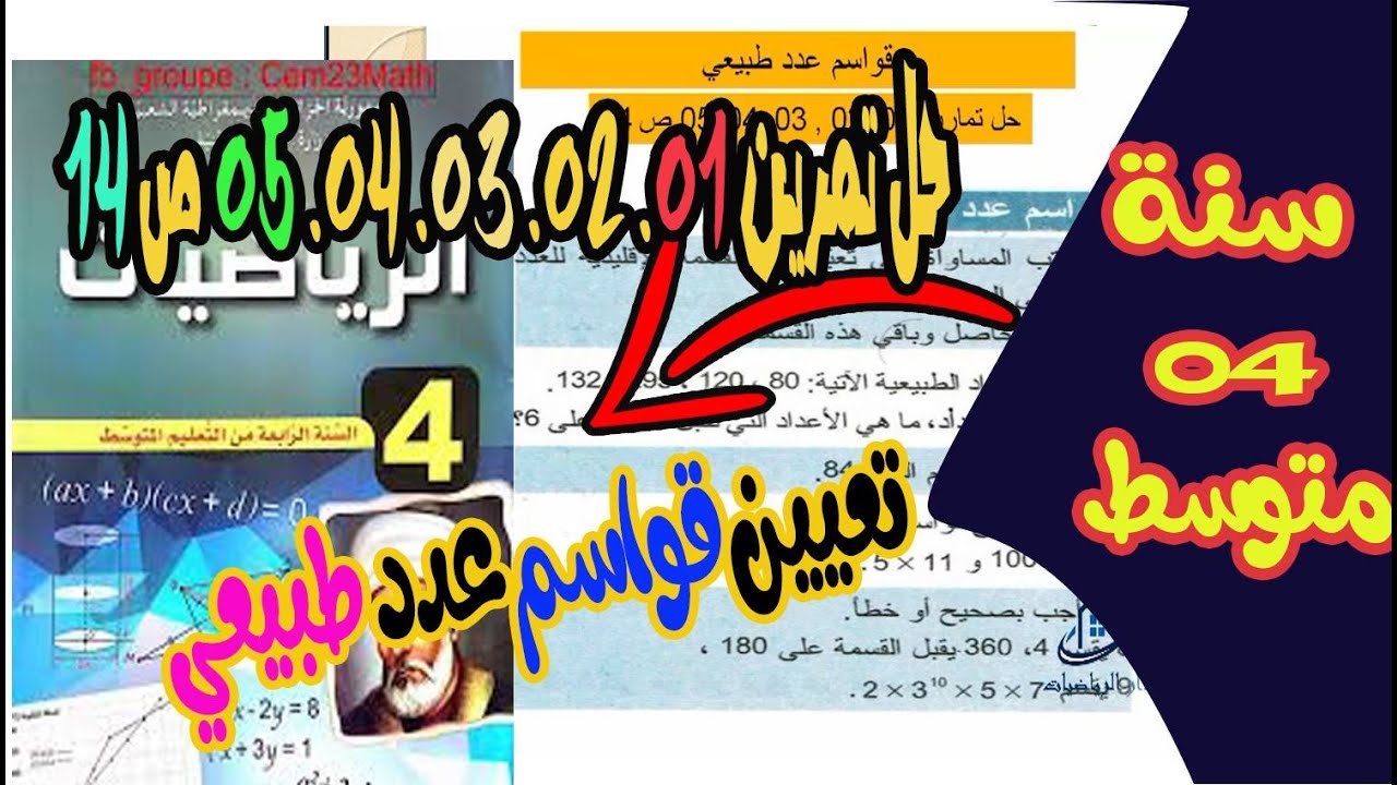 حل تمرين 01, 02, 03, 04, 05ص 14 للسنة رابعة متوسط قواسم عدد طبيعي