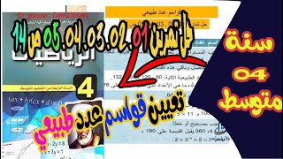 حل تمرين 01, 02, 03, 04, 05ص 14 للسنة رابعة متوسط قواسم عدد طبيعي