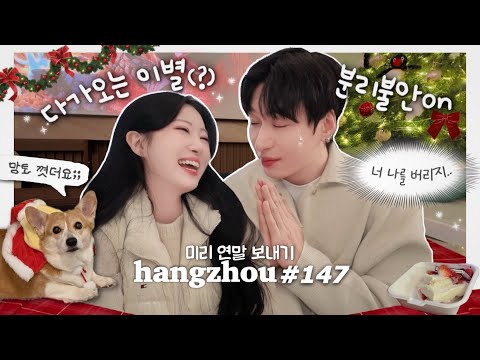항저우 브이로그 147ㅣ조금 일찍 마무리한 우리의 2025년🌹(with 테토산타 여루🎅🏻)ㅣ똑띠뚱견 왕자두의 밥줘타임ㅣ핑구트리🎄ㅣ다 터져서 온 케이크로 홈파티🔥ㅣ출국준비 짐싸기✈️