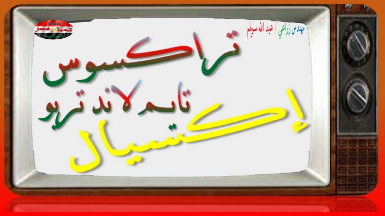 أفضل مبيدات حشائش القمح التراكسوس والإكسيال