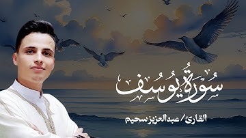 سورة يوسف بصوت عذب نادر | عبدالعزيز سحيم تلاوة تقشعر لها الأبدان