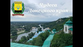 Чудеса Донецкого края: Святогорск, Славянский курорт....