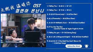 점연아 온난니 Full OST | 点燃我温暖你 插曲合集 | Lighter & Princess Full OST | Pinyin Lyrics/KOR