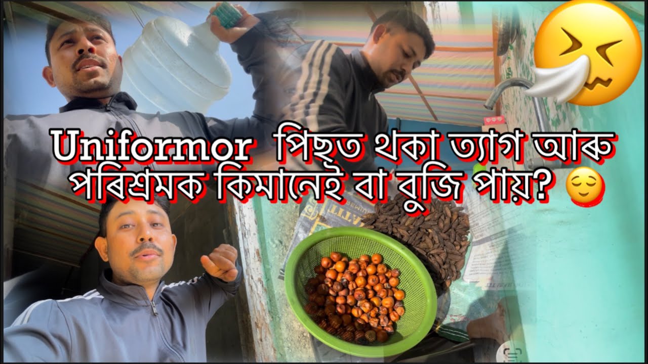 Uniformor পিছত থকা ত্যাগ আৰু পৰিশ্ৰমক কিমানেই বা বুজি পায়? 😌