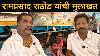 रामप्रसाद राठोड यांची रोखठोख मुलाखत | 