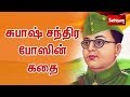 Subhas chandra bose story in tamil      