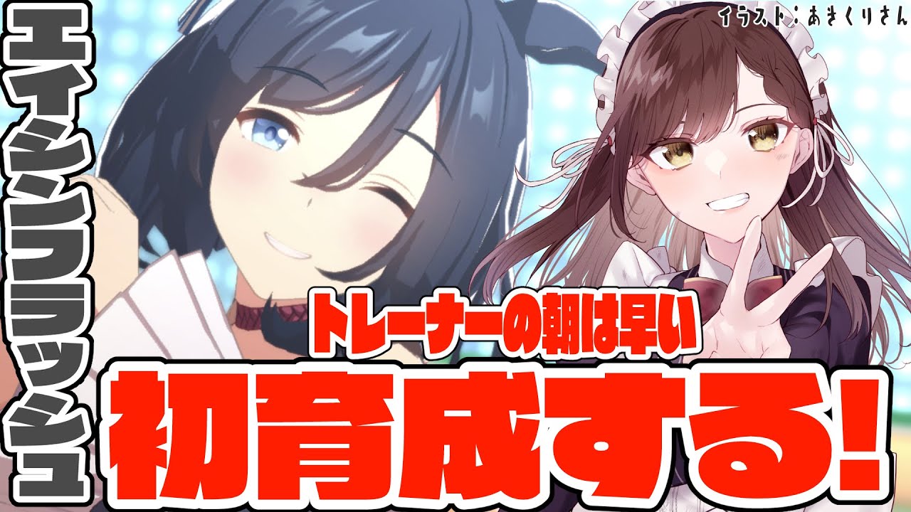 【#Vtuber】エイシンフラッシュ初育成する！【#ウマ娘】