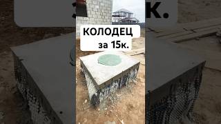 Колодец за 15 000 вместо 50 000 #shorts #строительство #своимируками