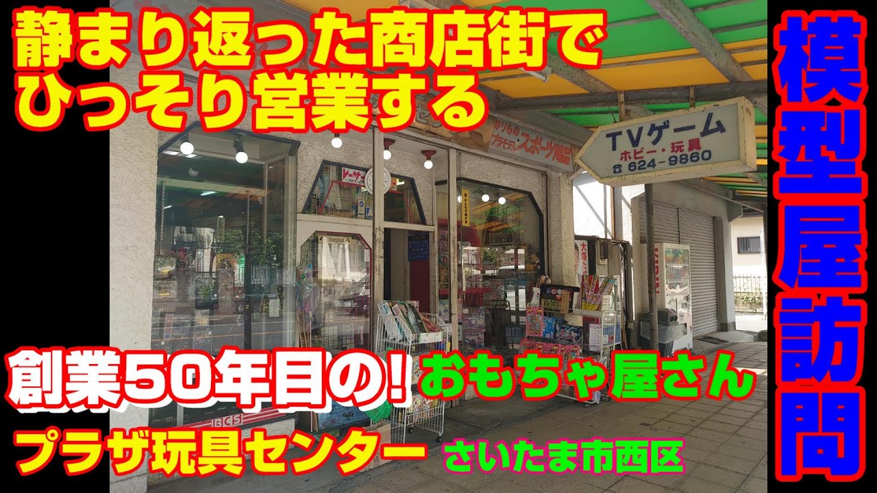 【模型】お年玉を持って遊びに来てた、あの頃の少年がお父さんになり、子供を連れて遊びに来るお店♪プラザ玩具センター【さいたま市】