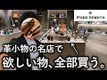 革小物の名店フリースピリッツ新宿店を貸し切って、革財布や文房具を全部買った。