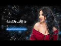 بنت الخوري ريمكس ليال خوري