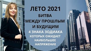 Лето 2021 Года, Битва Между Прошлым И Будущим, Великий Крест И Трансмутации