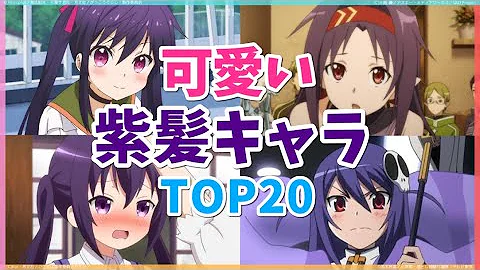 紫髪キャラランキング 女性 Top Mp3