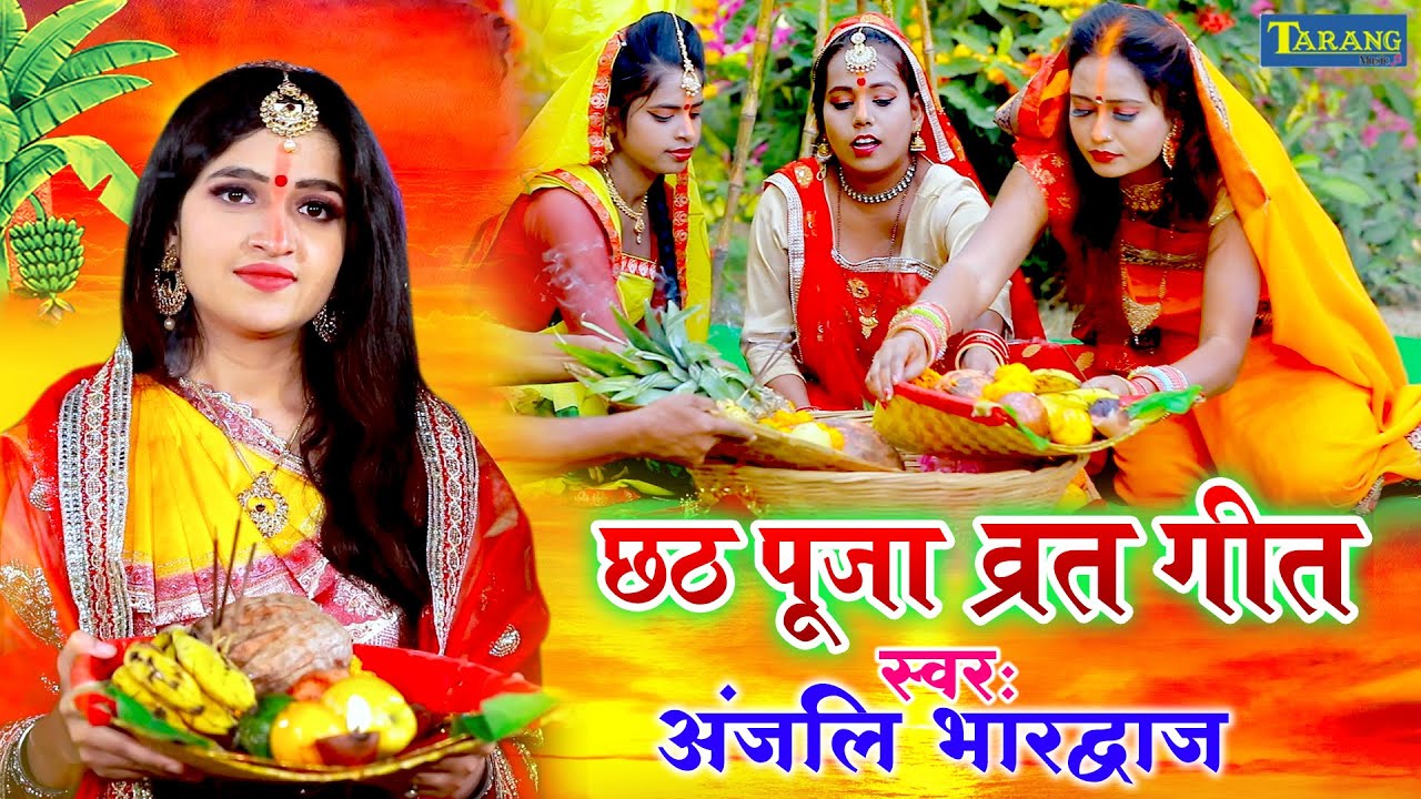  Chhathgeet 2023   Anjali Bhardwaj  Chhathpooja Song 2023  Bhkati Song 2023