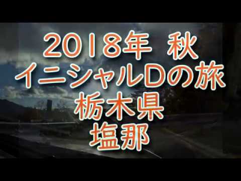 イニシャルDの旅　栃木県塩那　ダウンヒル