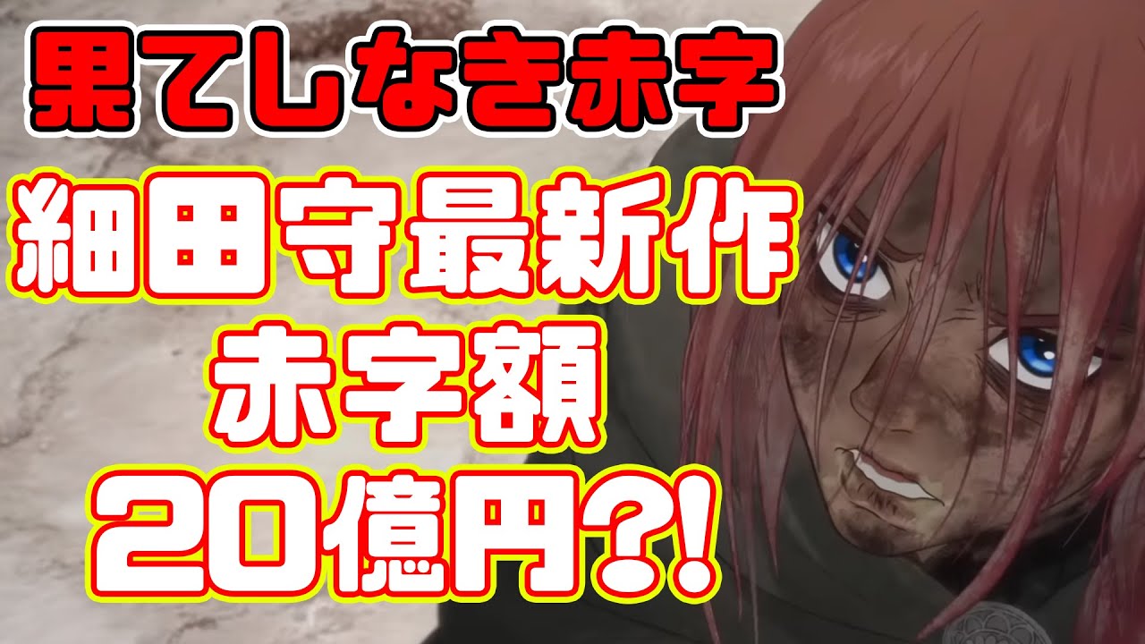 【果てしなき赤字】細田守最新作、前代未聞の大爆死で赤字額20億円！？【果てしなきスカーレット】