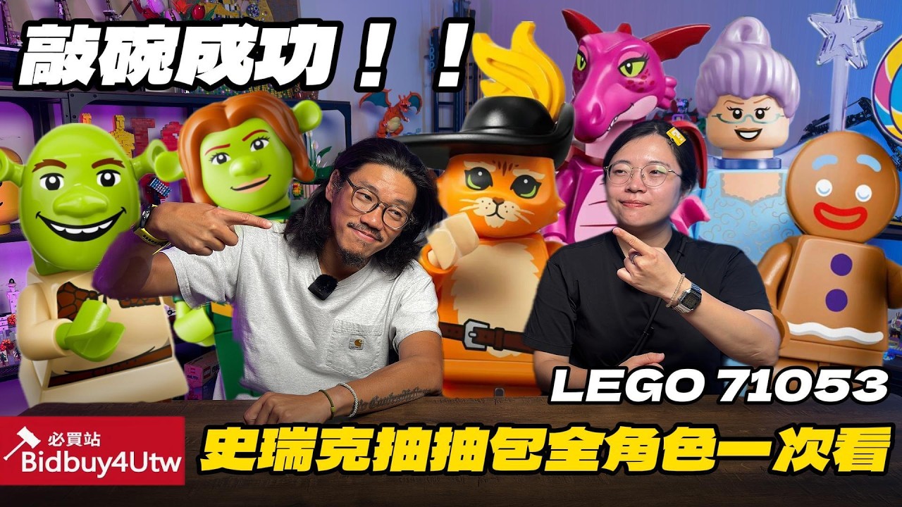 [虎哥來開箱] LEGO 樂高 史瑞克人偶包 必買! 縮圖