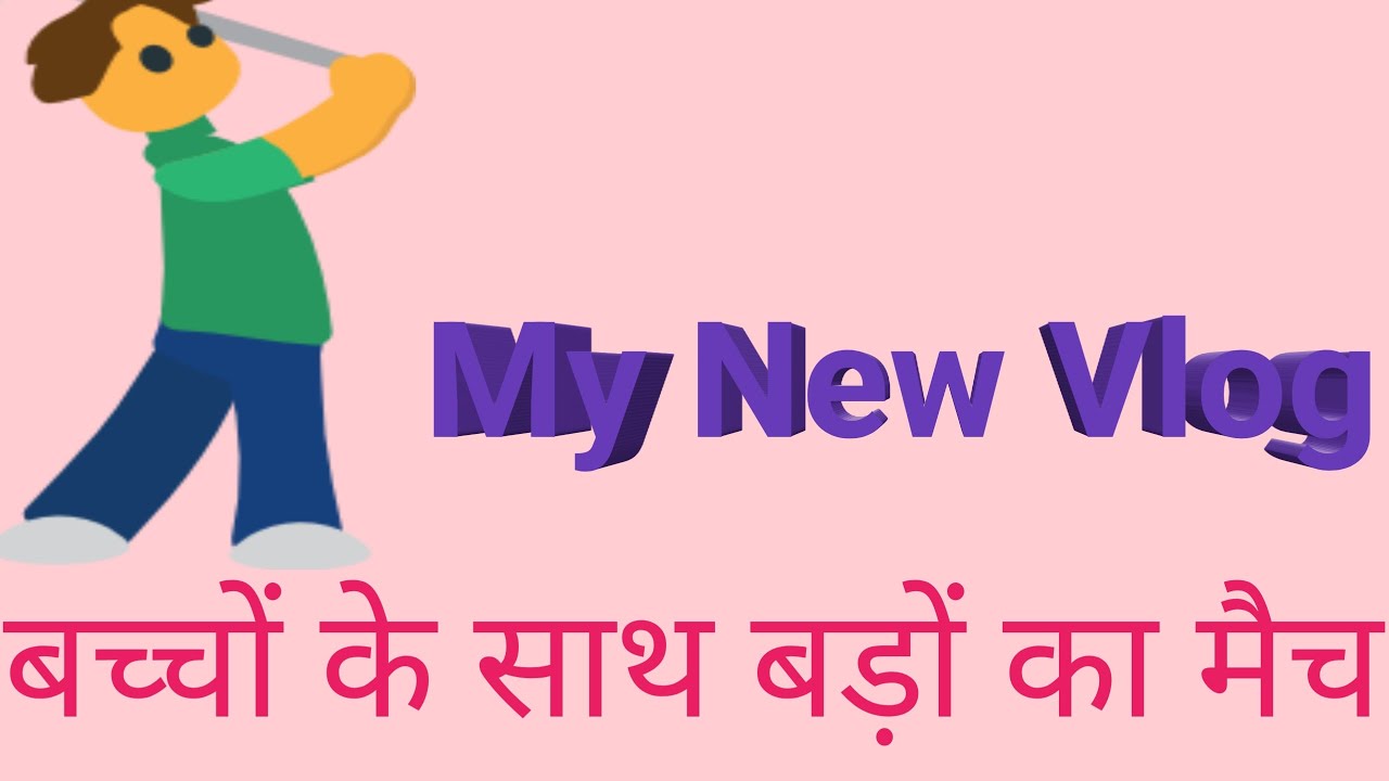 बच्चों के साथ बड़ों का मैच 🏏🏏