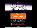 إنك ميت وإنهم ميتون ثم إنكم يوم القيامة عند ربكم تختصمون اية من القران الكريم قناةالحر ت4ف