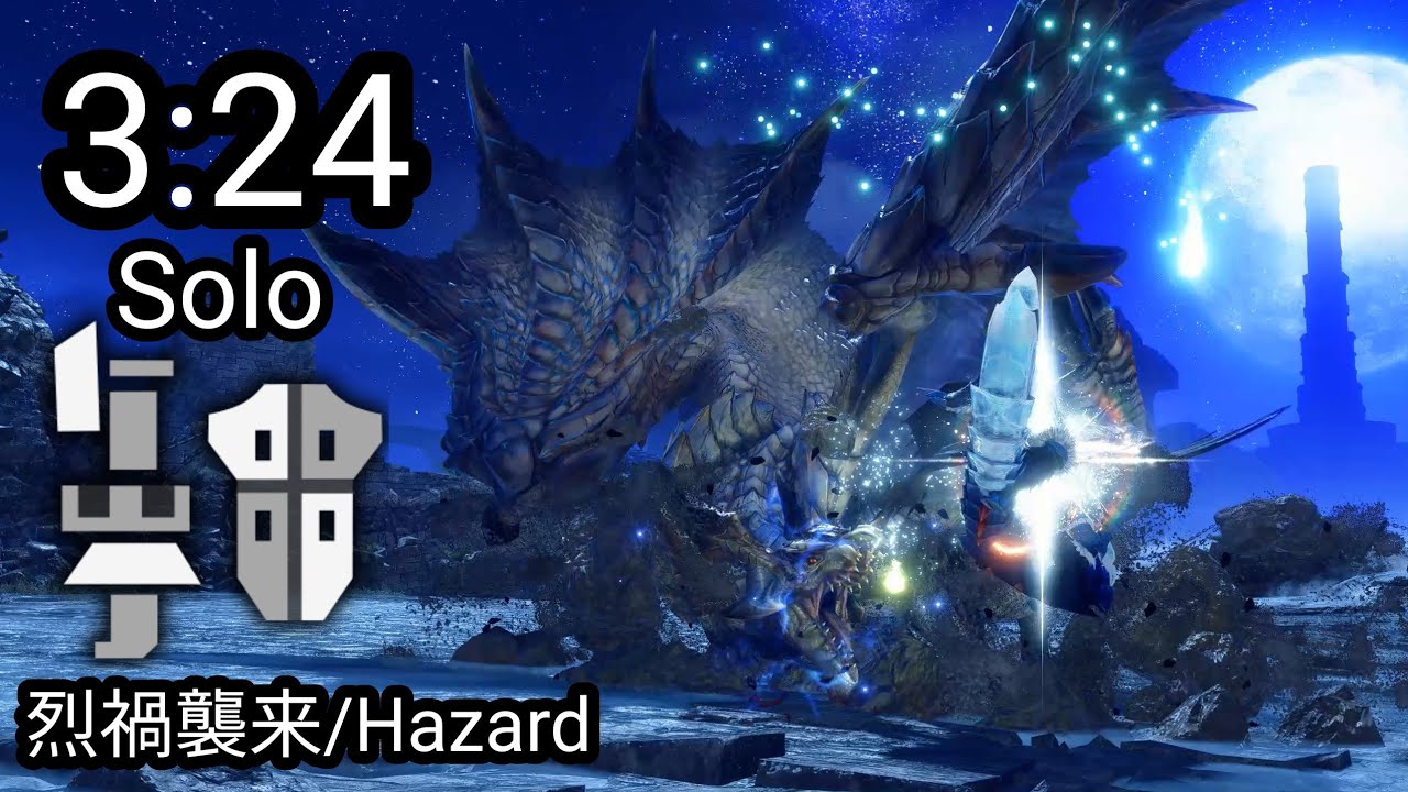 【MHRise:SB】烈禍襲来 原初を刻むメルゼナ ガンランス ソロ 盟友なし 3:24 Hazard Primordial Malzeno Gunlance solo【モンハンライズ：サンブレイク】
