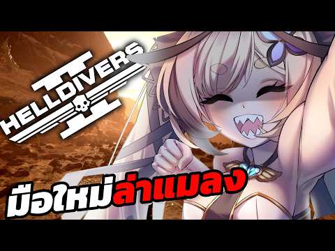 มือใหม่อยากฟาร์ม | HellDivers 2